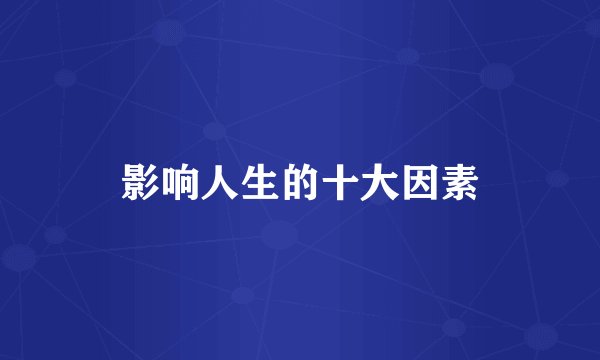 影响人生的十大因素