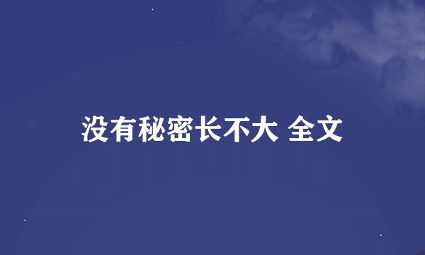 没有秘密长不大 全文