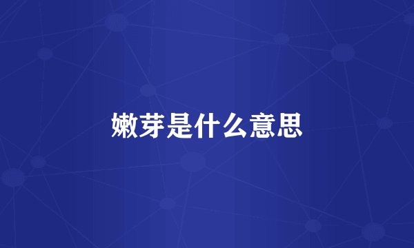 嫩芽是什么意思