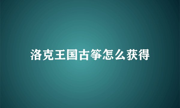 洛克王国古筝怎么获得