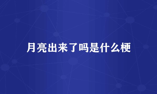 月亮出来了吗是什么梗
