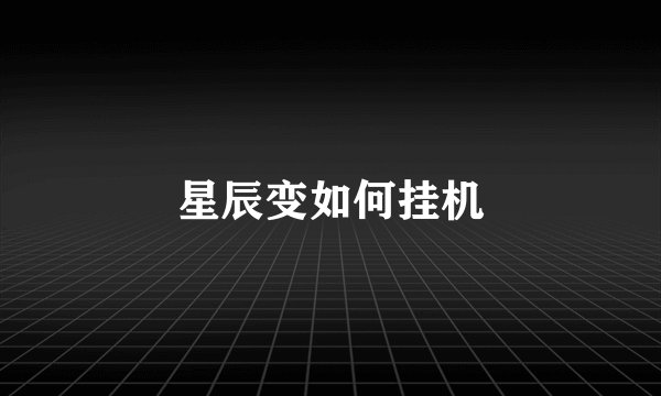 星辰变如何挂机
