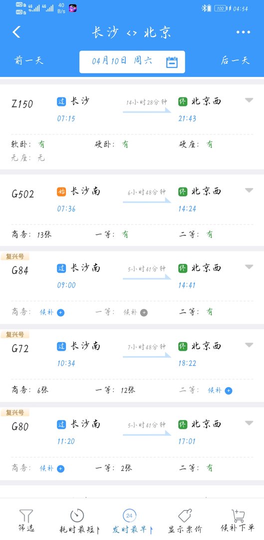 长沙到北京的火车有哪些？