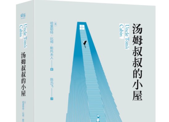 《汤姆叔叔的小屋》改编的剧目是什么？