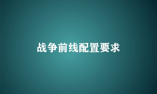 战争前线配置要求