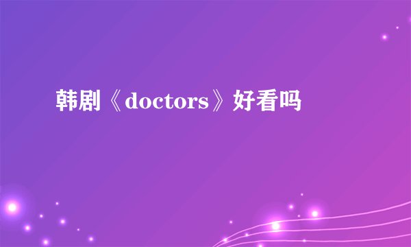 韩剧《doctors》好看吗