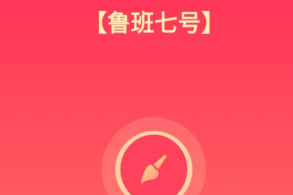 qq画图红包鲁班七号怎么画？