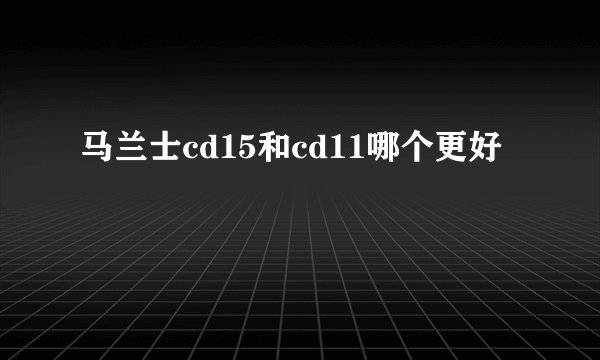 马兰士cd15和cd11哪个更好