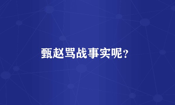 甄赵骂战事实呢？