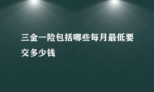 三金一险包括哪些每月最低要交多少钱