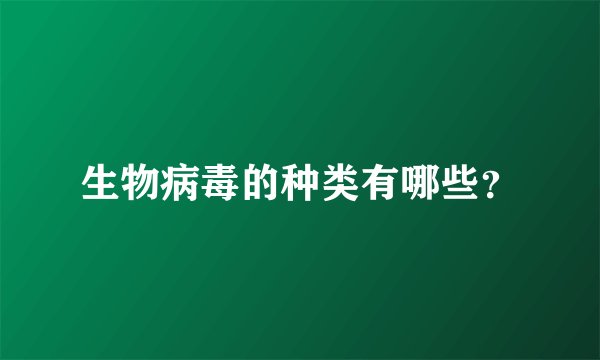 生物病毒的种类有哪些？