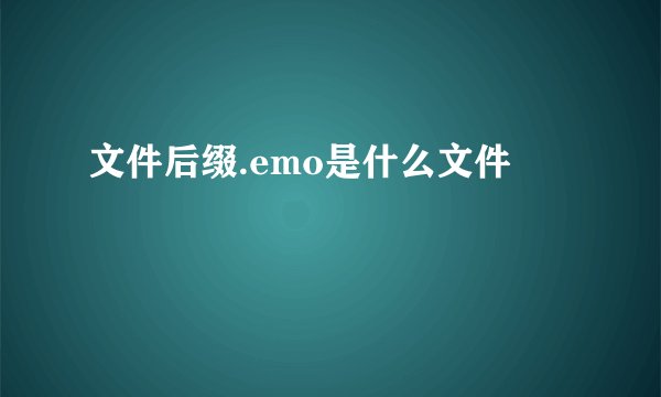 文件后缀.emo是什么文件