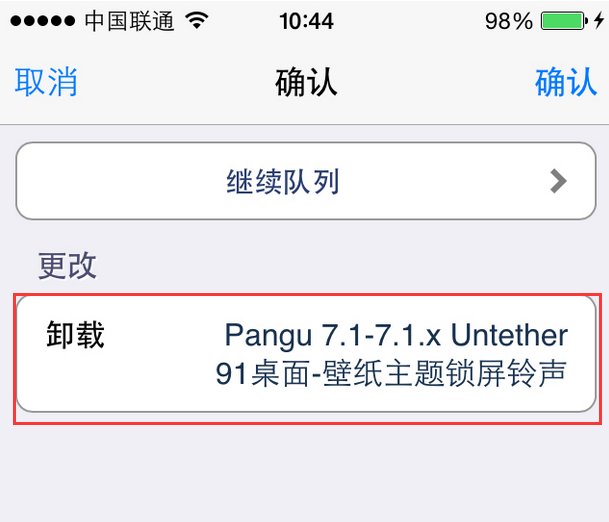 iOS系统怎么取消cydia删除队列