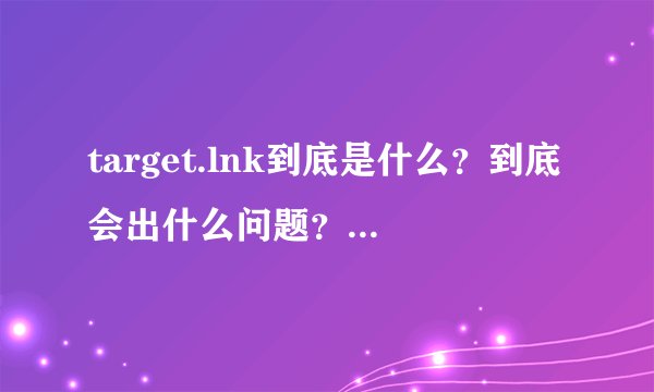 target.lnk到底是什么？到底会出什么问题？到底怎么解决？