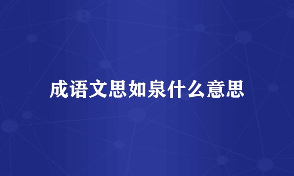 成语文思如泉什么意思