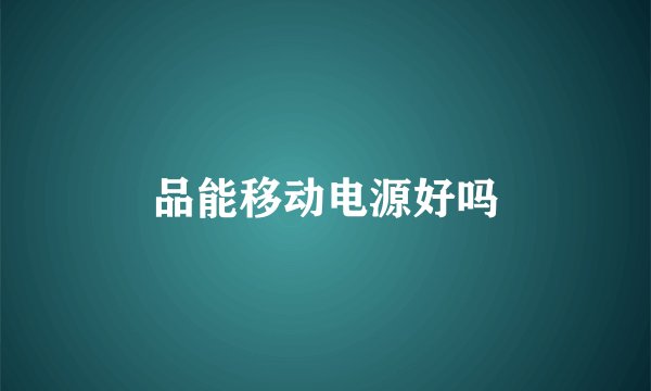 品能移动电源好吗
