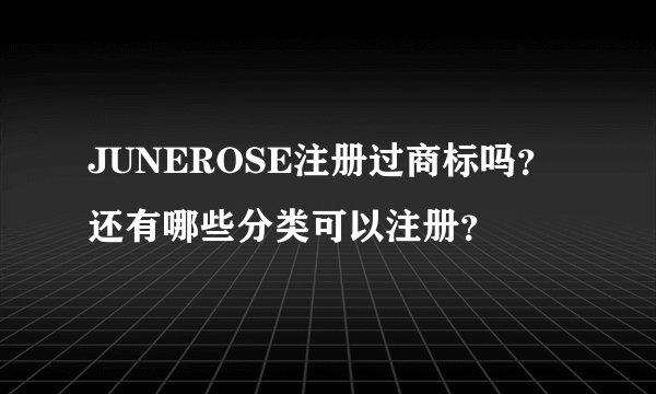 JUNEROSE注册过商标吗？还有哪些分类可以注册？