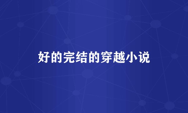 好的完结的穿越小说