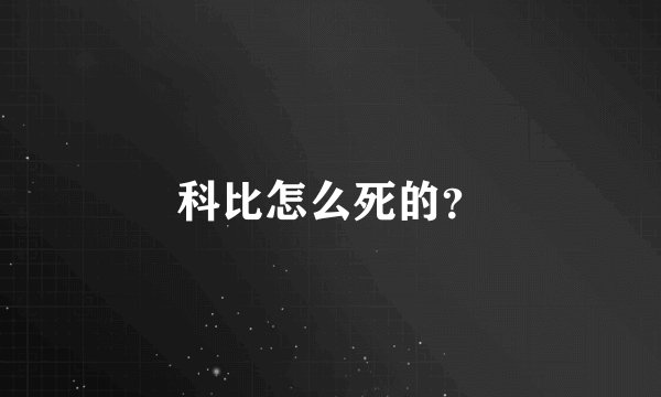 科比怎么死的？