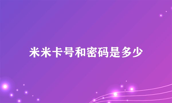 米米卡号和密码是多少