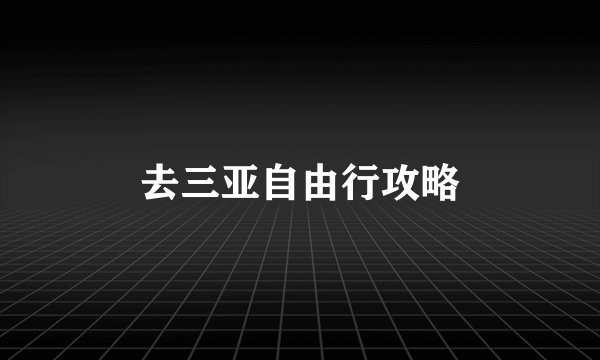去三亚自由行攻略