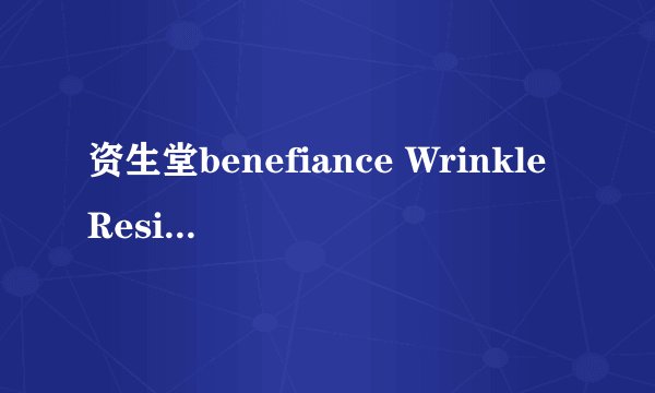 资生堂benefiance WrinkleResist24 的夜霜怎么样？