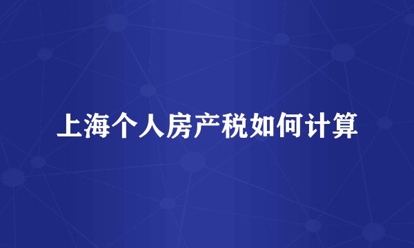 上海个人房产税如何计算