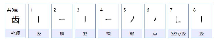牙齿的齿怎么组词