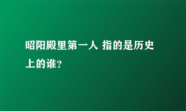 昭阳殿里第一人 指的是历史上的谁？