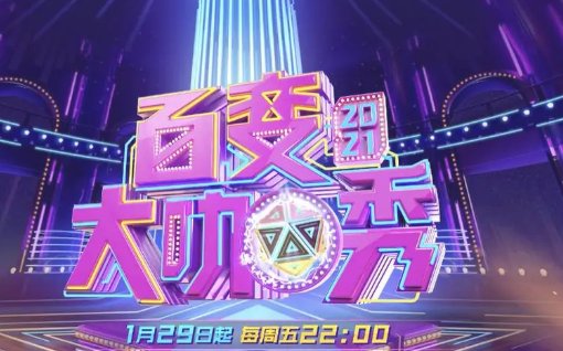 2021周五综艺节目有哪些？