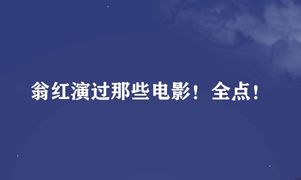 翁红演过那些电影！全点！