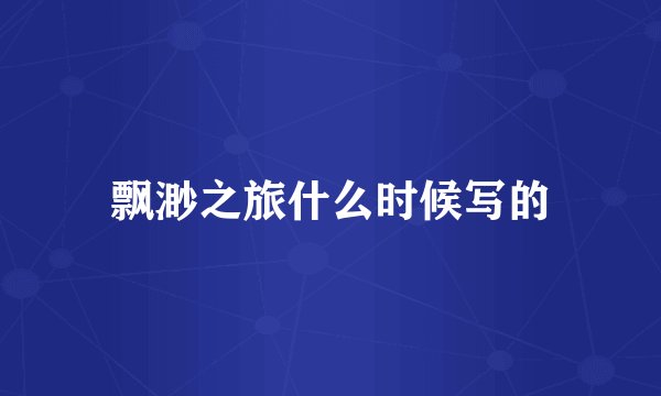 飘渺之旅什么时候写的