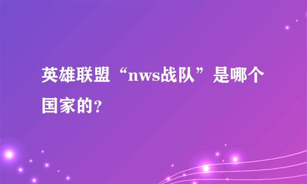 英雄联盟“nws战队”是哪个国家的?