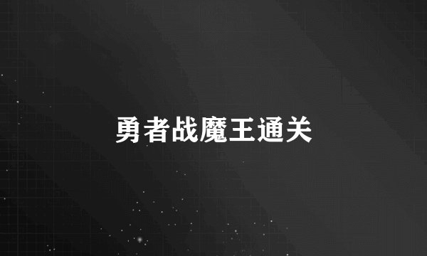 勇者战魔王通关