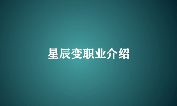 星辰变职业介绍