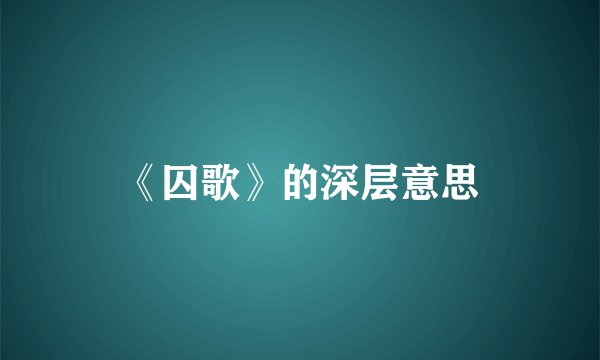 《囚歌》的深层意思