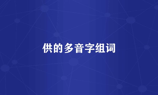 供的多音字组词