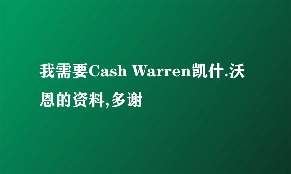 我需要Cash Warren凯什.沃恩的资料,多谢