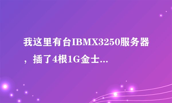 我这里有台IBMX3250服务器，插了4根1G金士顿内存出现错误：164 memory size has changed，怎么回事啊？