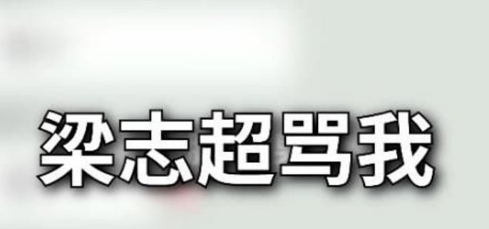 梁智超他奶是什么梗?