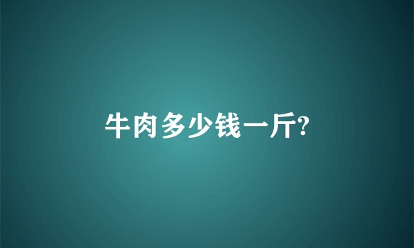 牛肉多少钱一斤?