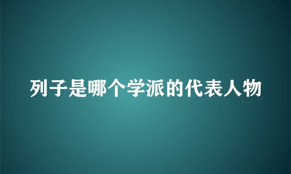 列子是哪个学派的代表人物