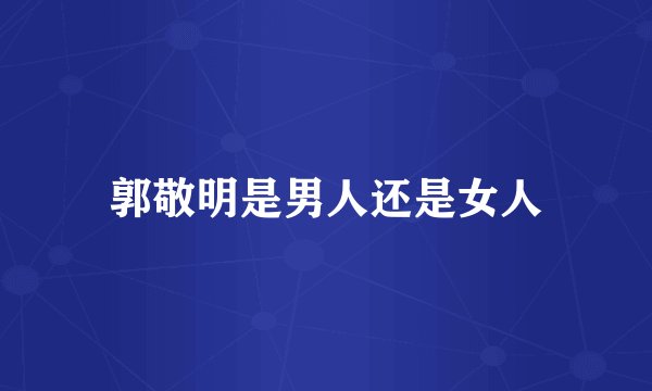 郭敬明是男人还是女人