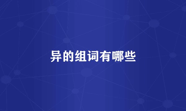 异的组词有哪些