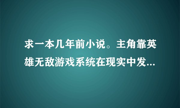 求一本几年前小说。主角靠英雄无敌游戏系统在现实中发展势力。并且还是重生的。
