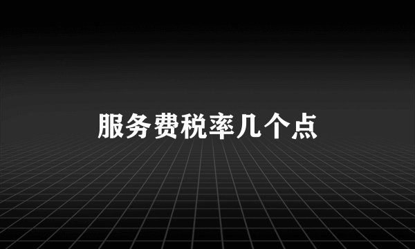 服务费税率几个点