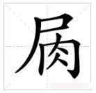 尸下面一个肉念什么字?