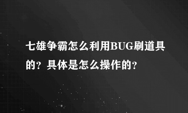 七雄争霸怎么利用BUG刷道具的？具体是怎么操作的？