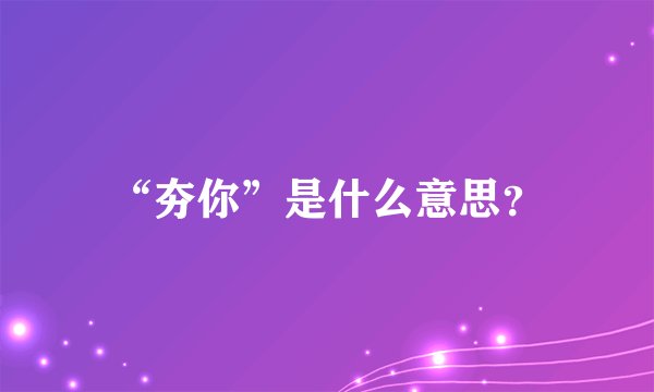 “夯你”是什么意思？