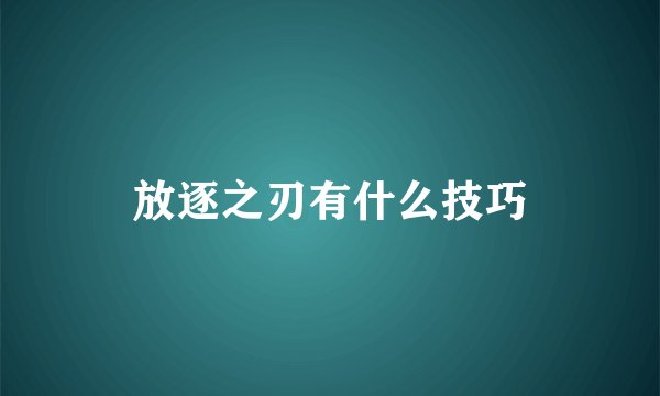 放逐之刃有什么技巧